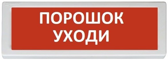 Оповещатель  Рубеж ОПОП 1-8 "Порошок уходи" 1014982