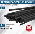 Термоусаживаемая трубка  Rexant 20-2506 1216909