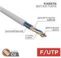 Кабель витая пара F/UTP 5e кат. 4 пары Rexant 01-0143-R 1211937