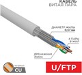 Кабель витая пара U/FTP 6a кат. 4 пары Rexant 02-0321 1211949