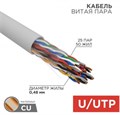 Кабель витая пара U/UTP 5e кат. 25 пар Rexant 01-1016-R 1211943