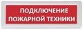 Оповещатель  Рубеж ОПОП 1-8 "Подключение пожарной техники" 1014979