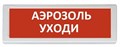Оповещатель  Рубеж ОПОП 1-8 "Аэрозоль уходи" 1014968