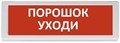 Оповещатель  Рубеж ОПОП 1-8 "Порошок уходи" 1014982